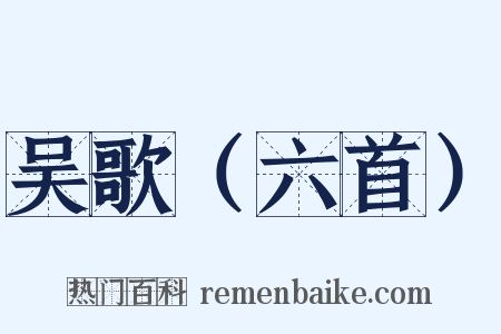 吴歌（六首）是什么意思的图片